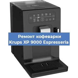 Замена дренажного клапана на кофемашине Krups XP 9000 Espresseria в Волгограде